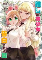 Oshi no bishojo ni kokuhaku sa reru hanashi ถูกสาวสวยที่ชอบมาสารภาพรักซะแล้วค่ะ - Comedy, Manga, Romance, School Life, Yuri